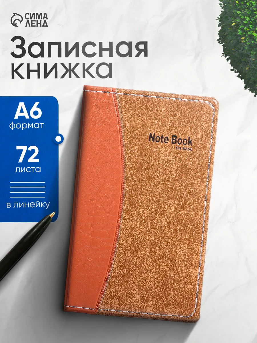 Записная книжка 72 листа твердый переплет