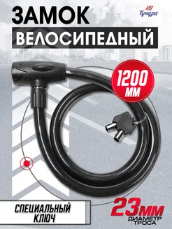 Замок велосипедный навесной 23х1200мм TUNDRA 73066299 купить за 760 ₽ в интернет-магазине Wildberries