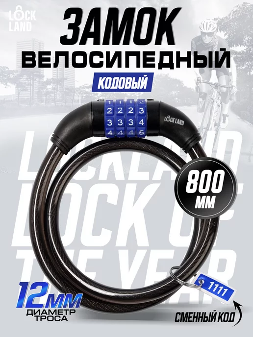 LOCKLAND Замок для велосипеда кодовый, вариант
