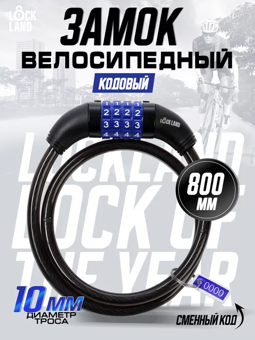 LOCKLAND Замок для велосипеда кодовый, велозамок