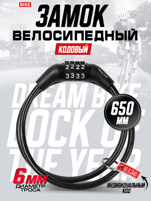 Dream Bike Замок для велосипеда кодовый, вариант