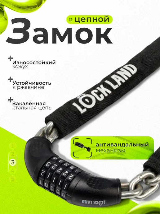 LOCKLAND Замок для велосипеда цепной кодовый, вариант, фото 4