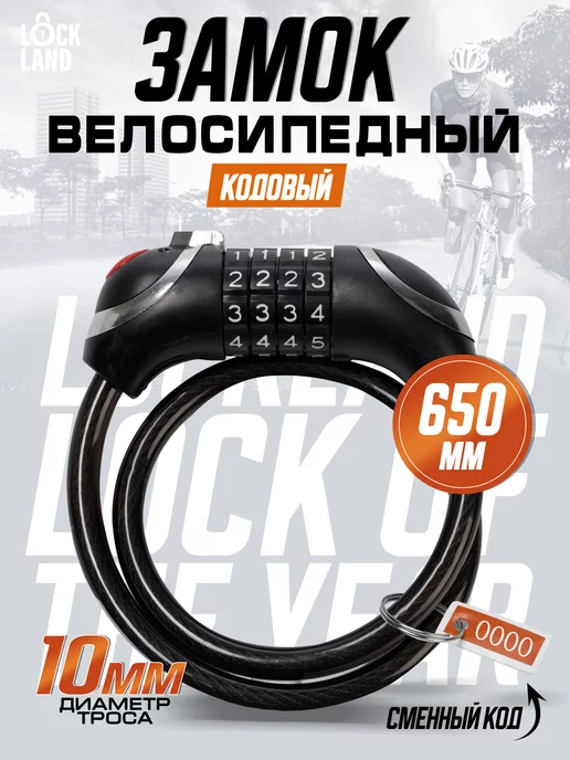 LOCKLAND Замок велосипедный навесной кодовый с подсветкой, черный