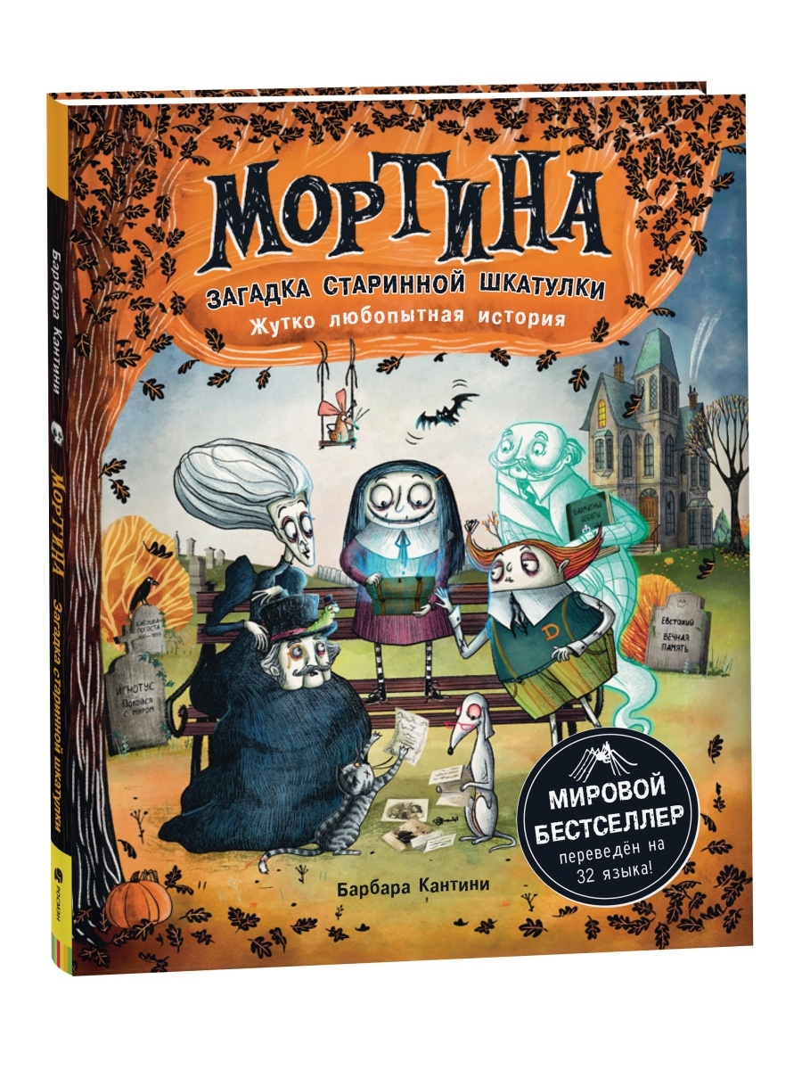 Книга Мортина. Загадка старинной шкатулки. Сказки для детей РОСМЭН 73066401  купить в интернет-магазине Wildberries