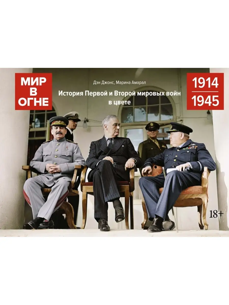 Мир в огне: 1914/1945. История Первой и Издательство КоЛибри 73066445  купить за 1 996 ₽ в интернет-магазине Wildberries