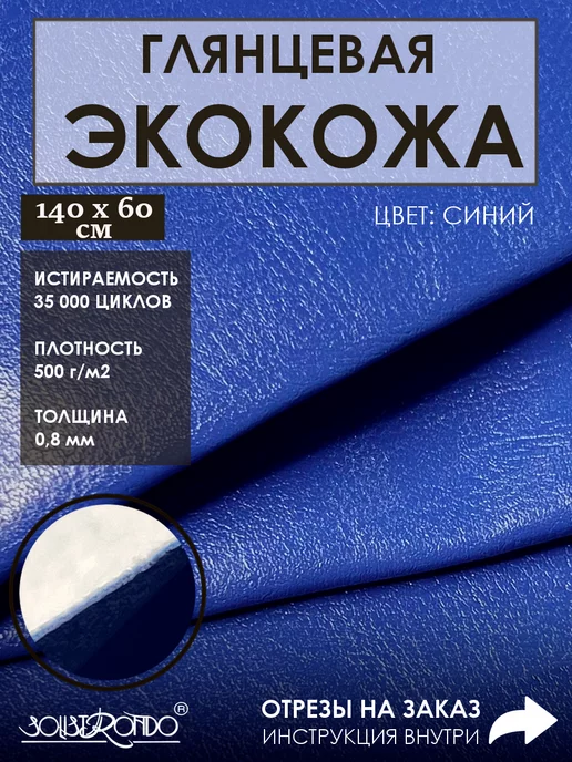 Solistrondo Кожа для рукоделия, синий