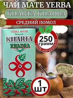 Чай Мате арабский Харта, Хадра, 250гр KHARTA 73070074 купить за 299 ₽ в интернет-магазине Wildberries