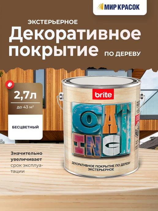 BRITE FLEXX Покрытие по дереву, экстерьерное, бесцветное 2.7 л, 2,7 л