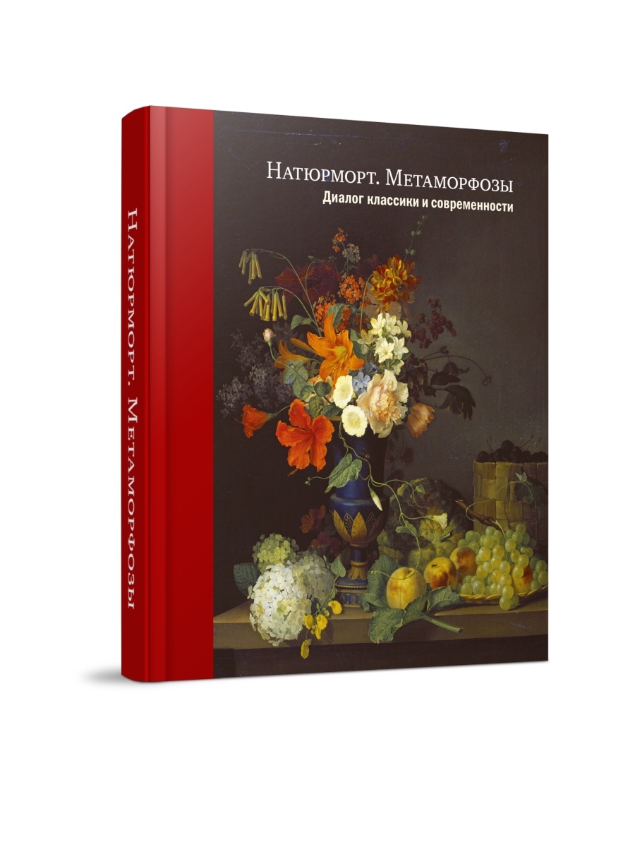 Проблемы современных издательств. Метаморфозы современности. Натюрморт метаморфозы. Выставка метаморфозы натюрморта. СКАНРУС Издательство.