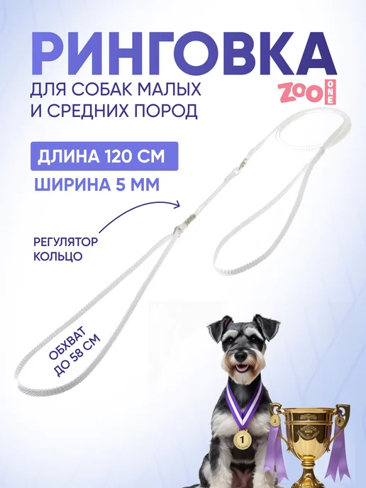 ZOOONE Ринговка для собак с кольцом, 5мм, вариант