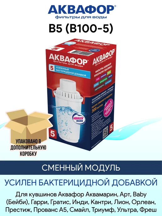 Аквафор B5 (В100-5) 2 шт сменный фильтр картридж для кувшина, белый