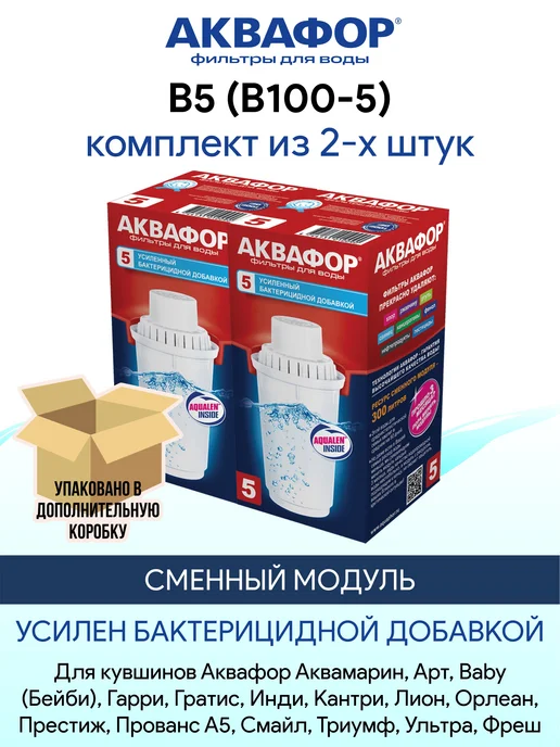 Аквафор B5 (В100-5) 2 шт сменный фильтр картридж для кувшина, 2 шт