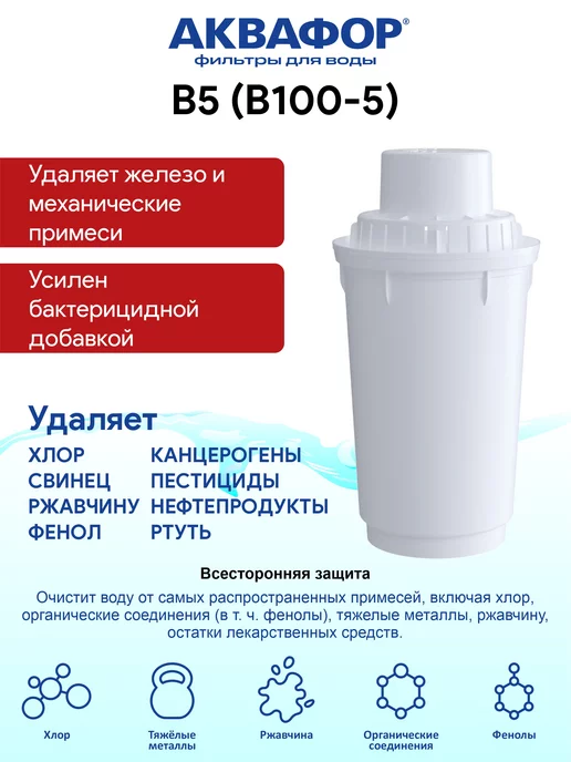 Аквафор B5 (В100-5) 2 шт сменный фильтр картридж для кувшина, 2 шт, фото 2