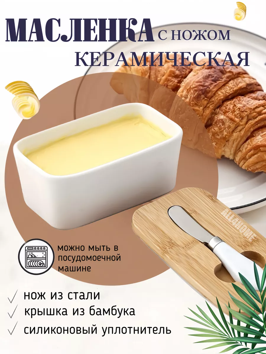 Масленка ALL4HOME 73076292 купить за 709 ₽ в интернет-магазине Wildberries