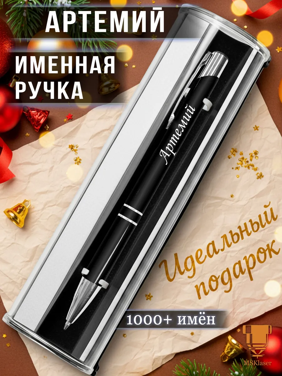 Именная ручка с надписью Артемий подарок с именем