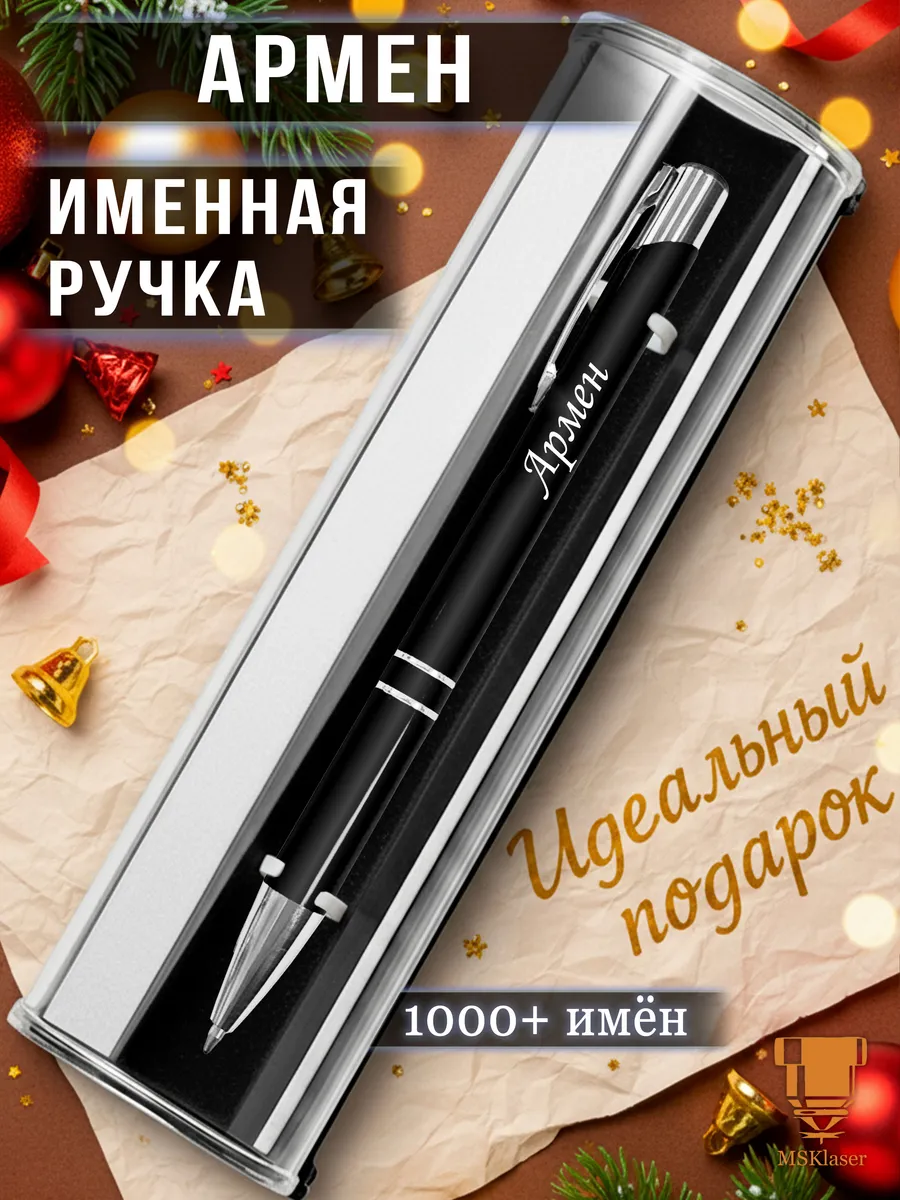 Именная ручка с надписью Армен подарок с именем