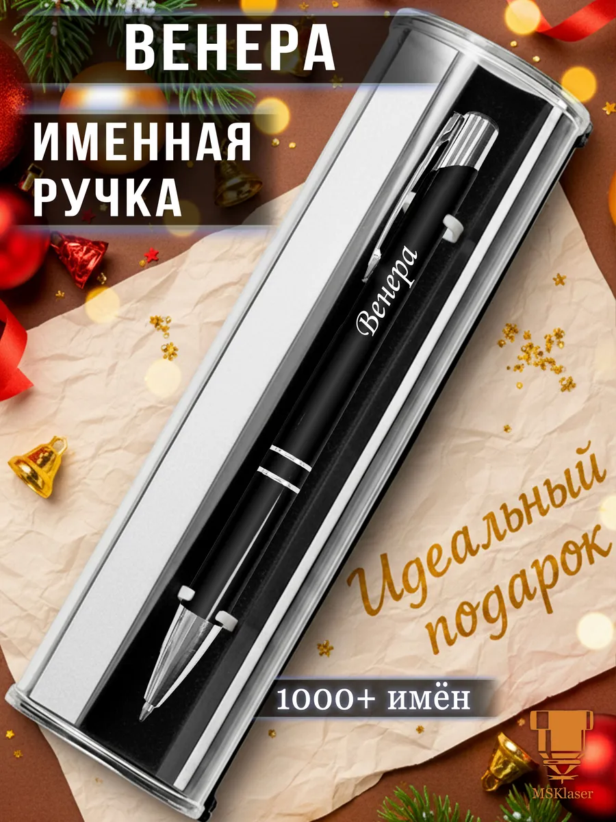 Именная ручка с надписью Венера подарок с именем