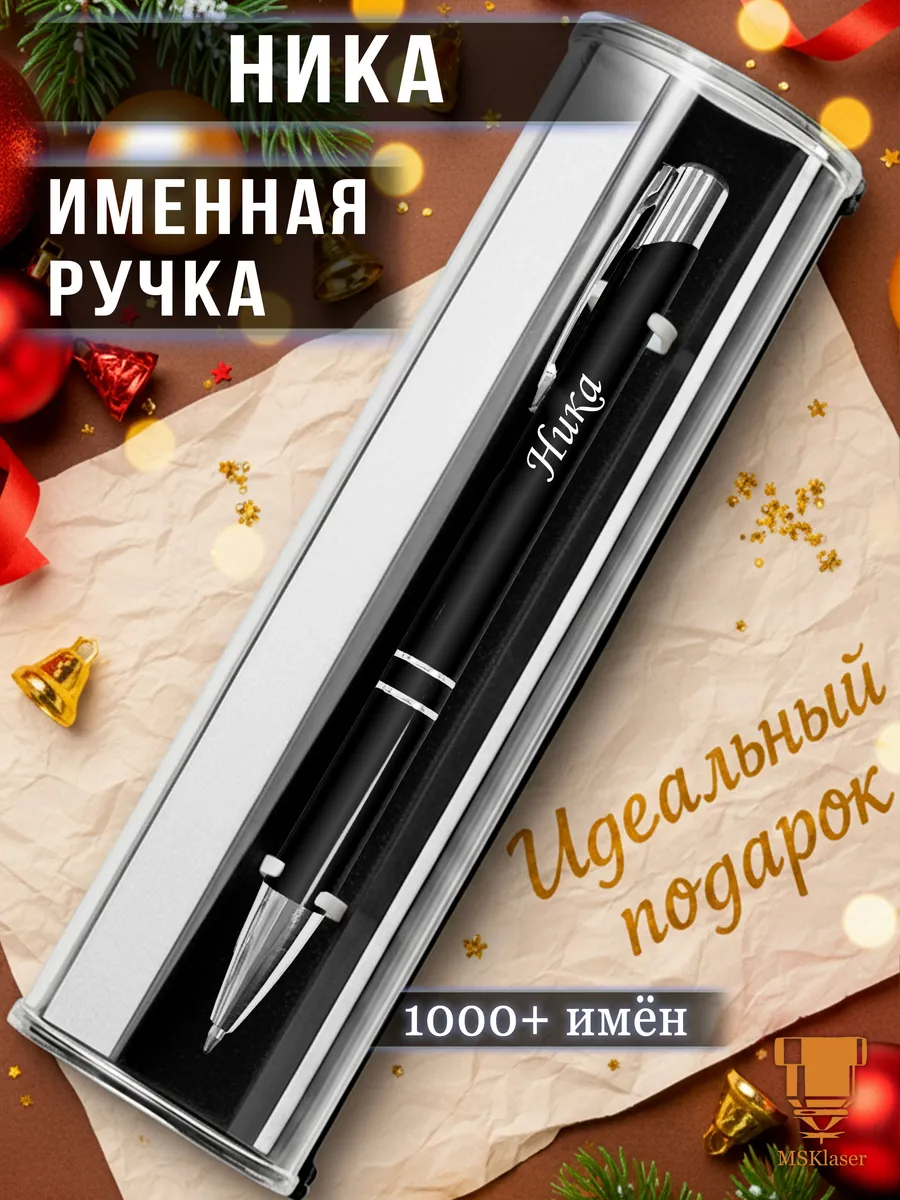 Именная ручка с надписью Ника подарок с именем