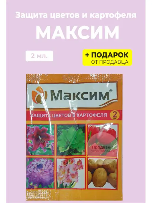 Гипермаркет удобрений Средство от болезней "Максим," 2 мл, 2 мл