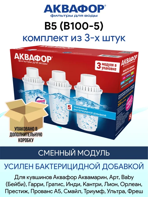 Аквафор B5 (В100-5) 2 шт сменный фильтр картридж для кувшина, 3 шт