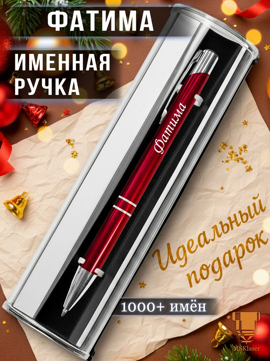 Именная ручка с надписью Фатима подарок с именем