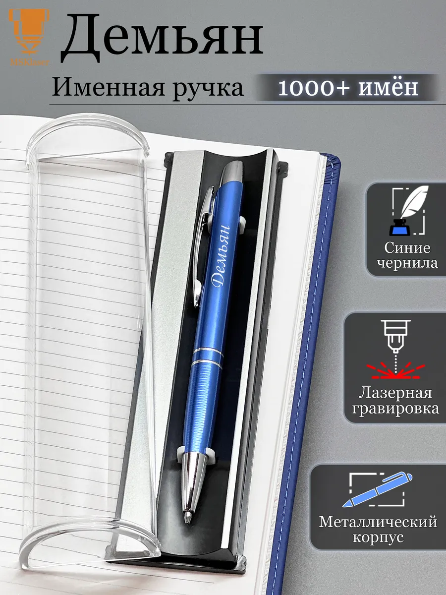 Именная ручка с надписью Демьян подарок с именем