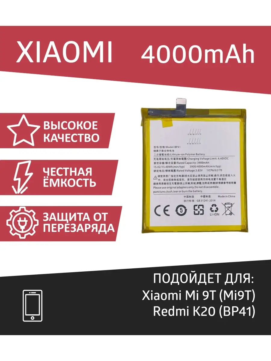 Аккумулятор для Xiaomi Mi 9T (Mi9T), Redmi K20 (BP41) Profit 73086218  купить за 1 282 ₽ в интернет-магазине Wildberries