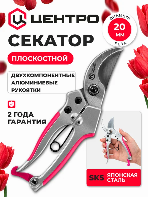 Центро Секатор садовый плоскостной 0703, срез 20 мм, вариант