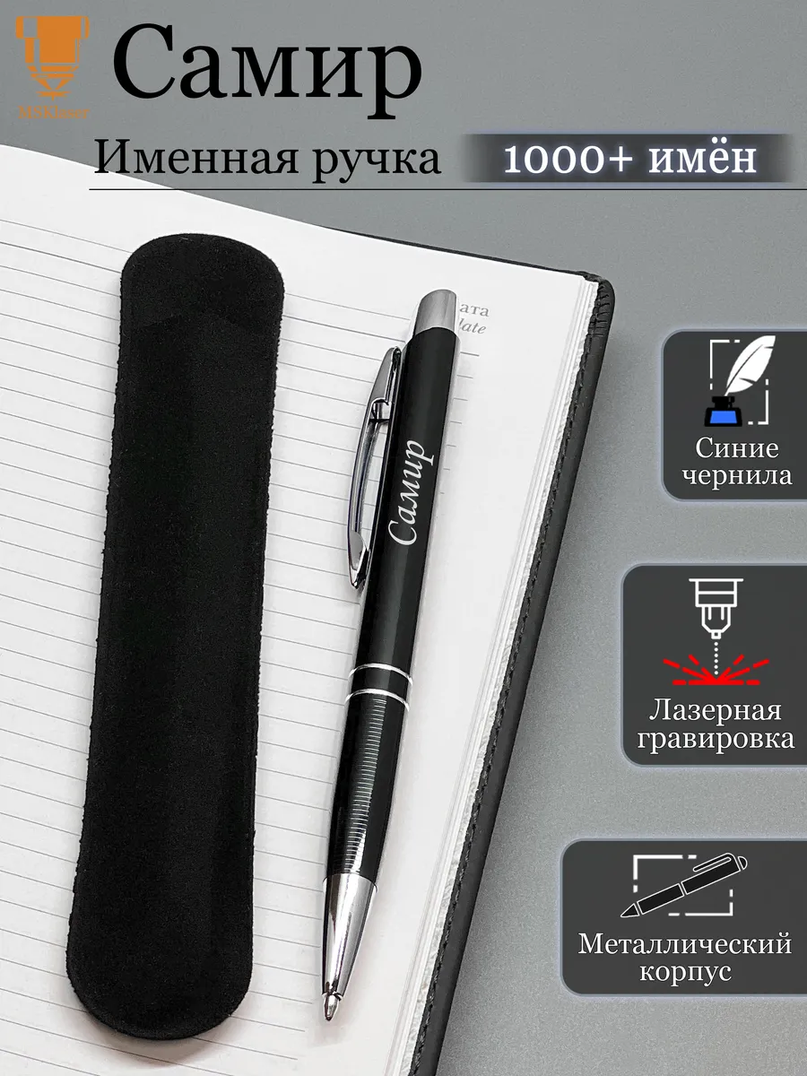 Именная ручка с надписью Самир подарок с именем
