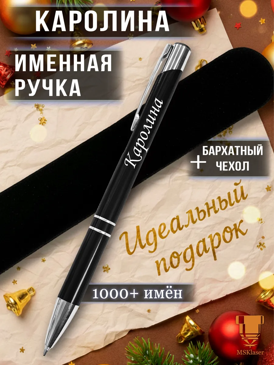 Именная ручка с надписью Каролина подарок с именем