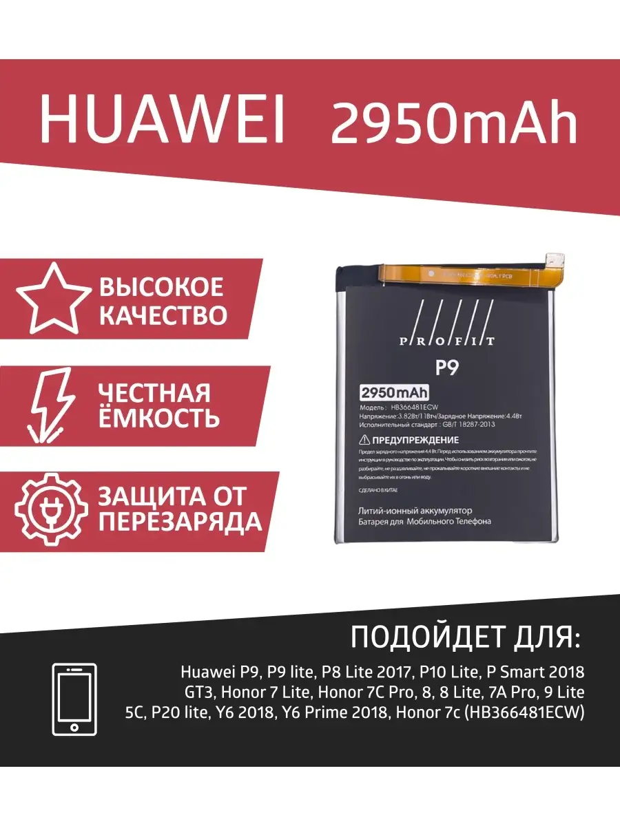 Аккумулятор Profit для Huawei P Smart 2018, P9, P10 Lite Profit 73090512  купить за 1 088 ₽ в интернет-магазине Wildberries