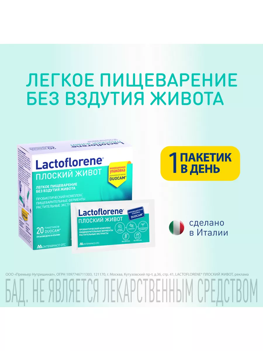 Lactoflorene Плоский Живот - итальянский пробиотик 20 шт Lactoflorene  73090811 купить в интернет-магазине Wildberries