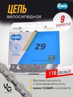 Цепь велосипедная КМС 9 скоростей KMC 73092317 купить за 1 009 ₽ в интернет-магазине Wildberries