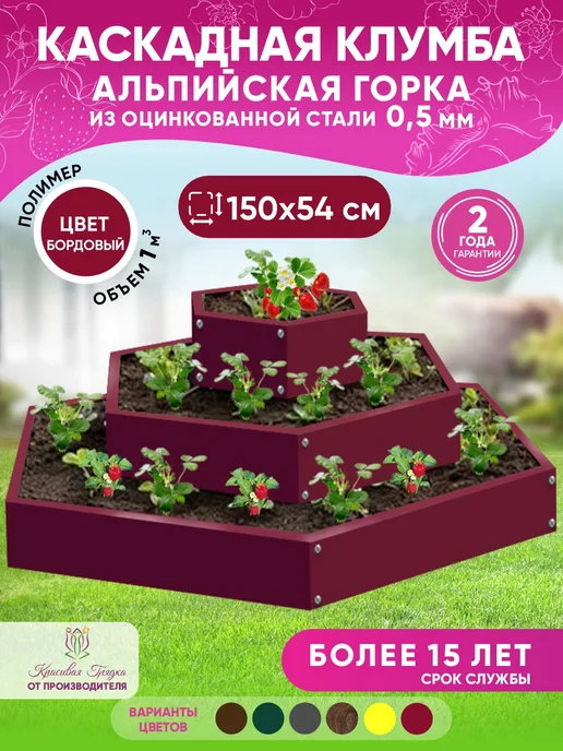 Красивая грядка Клумба трехъярусная оцинкованная горка альпийская, красный