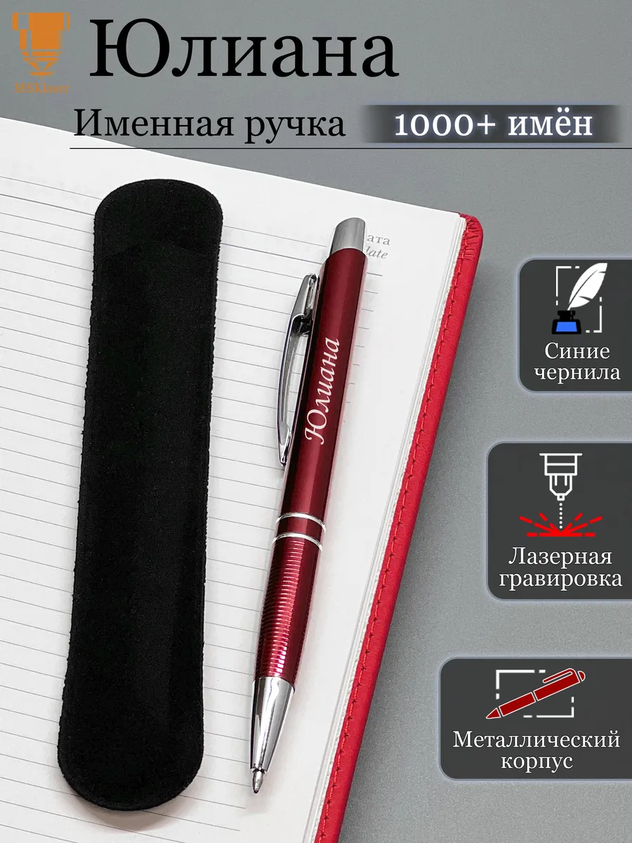 Именная ручка с надписью Юлиана подарок с именем