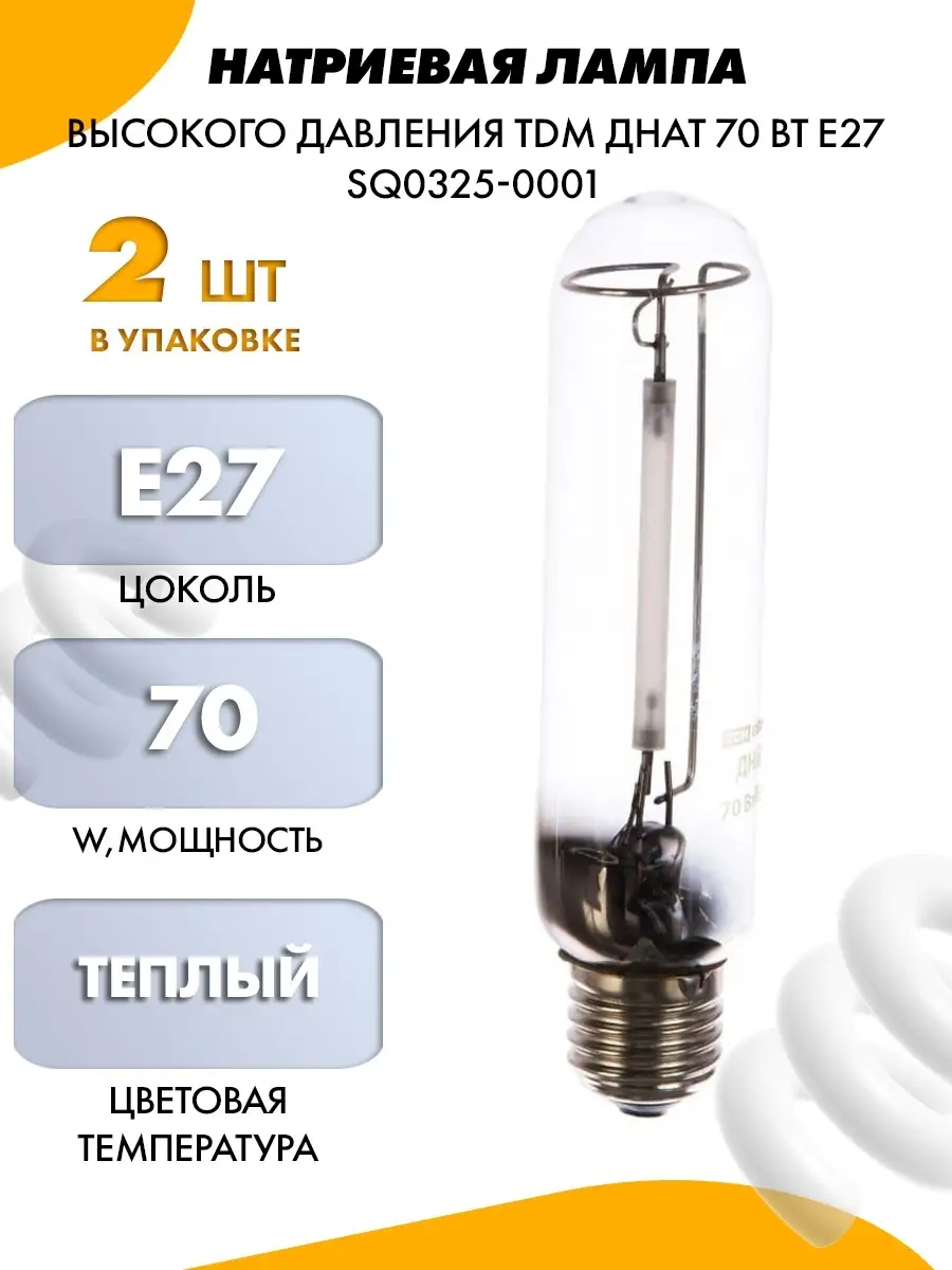 НАТРИЕВАЯ ЛАМПА ВЫСОКОГО ДАВЛЕНИЯ TDM TDM ЕLECTRIC.