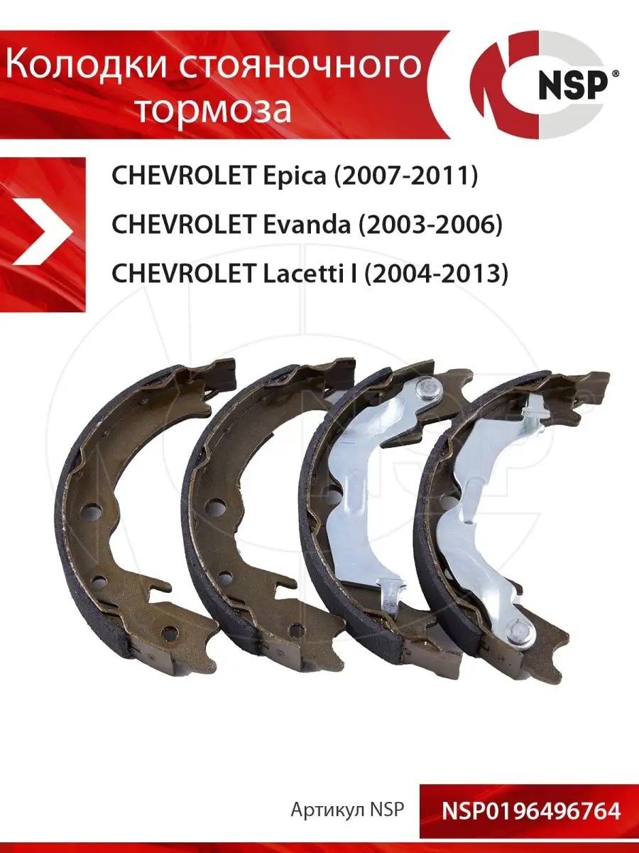 Колодки стояночного тормоза CHEVROLET