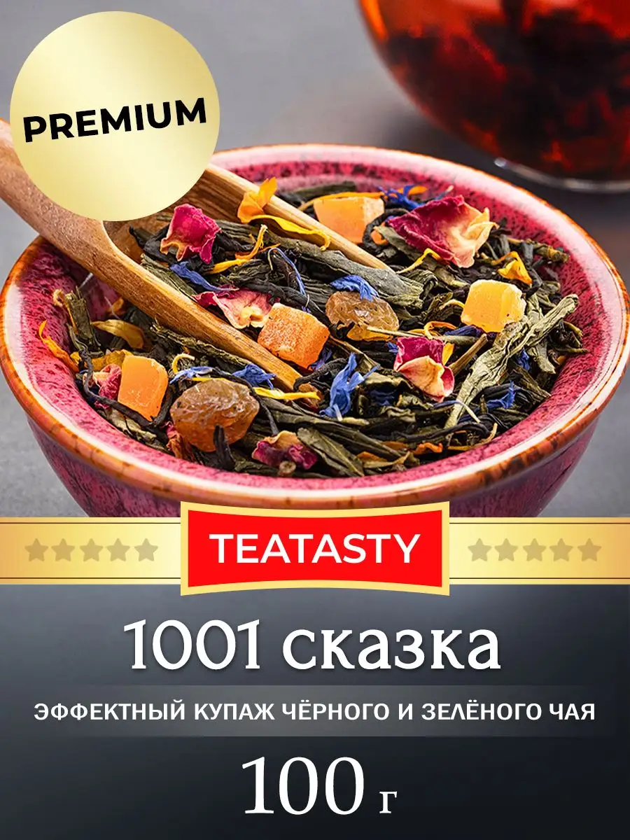 Чай Черный и зеленый 1001 Сказка 100 грамм TEATASTY 73095597 купить в  интернет-магазине Wildberries