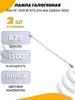 ЛАМПА ГАЛОГЕННАЯ TDM ЛГ-1500 ВТ-R7S-254 TDM ЕLECTRIC 73098510 купить за 758 ₽ в интернет-магазине Wildberries