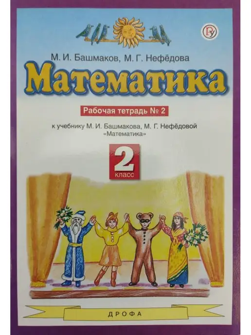 ГДЗ Математика 2 класс Башмаков, Нефёдова - Рабочая тетрадь «Аст/Астрель»