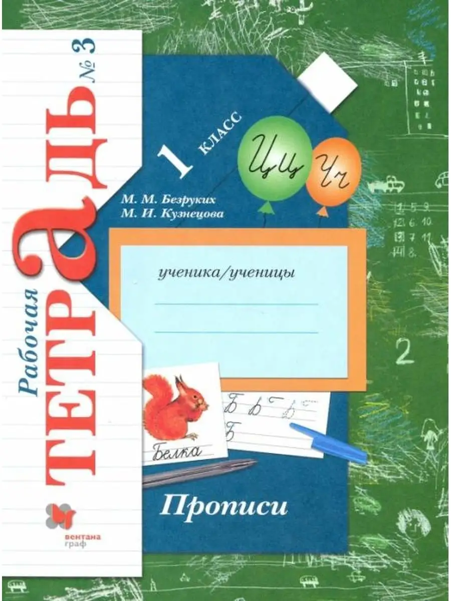 Безруких. Прописи 1 кл. Рабочая тетрадь. Часть 3 Вентана-Граф 73100607  купить за 290 ₽ в интернет-магазине Wildberries