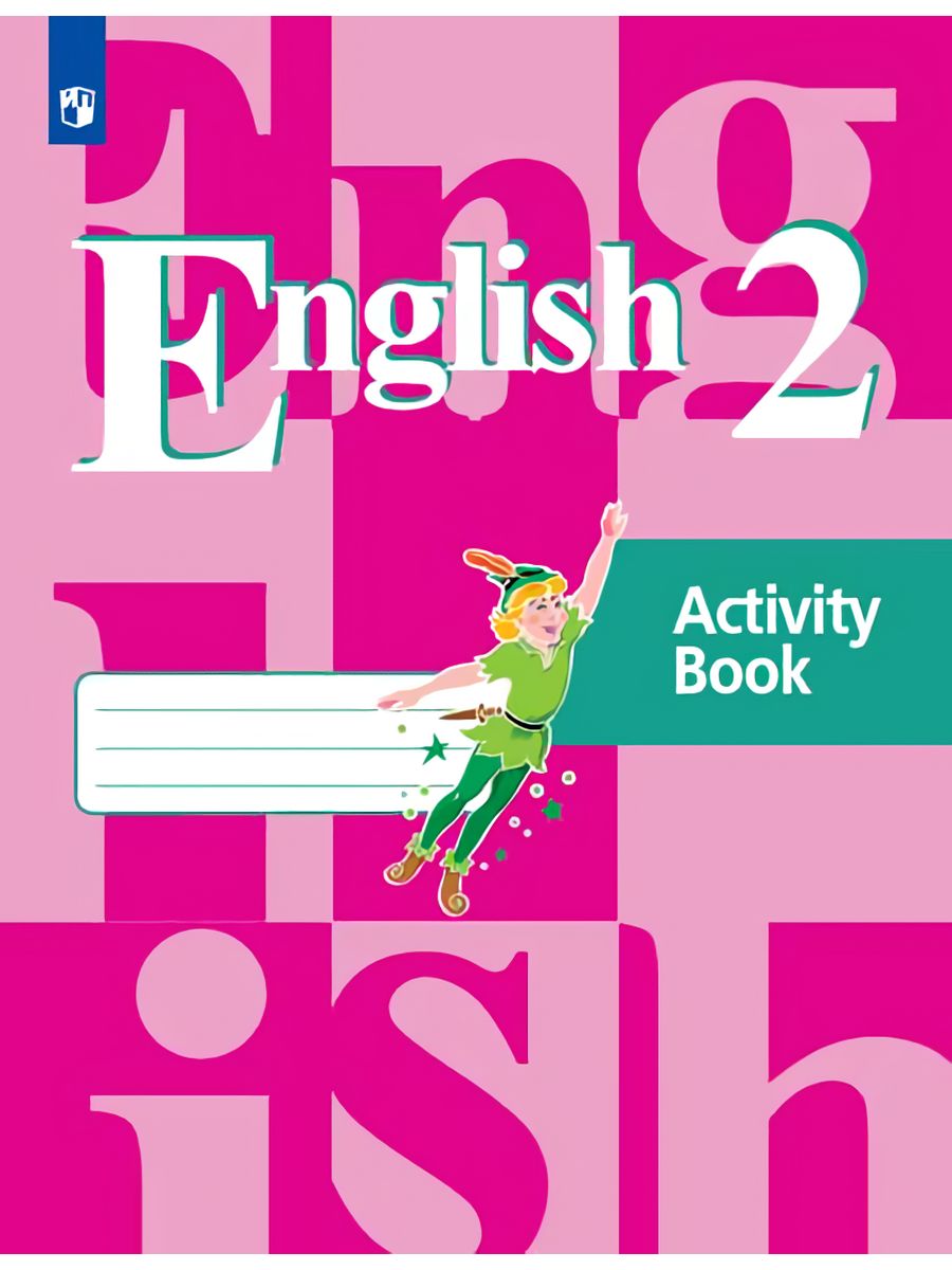 Кузовлев. Английский язык 2 класс. Рабочая тетрадь Просвещение 73100875  купить за 324 ₽ в интернет-магазине Wildberries