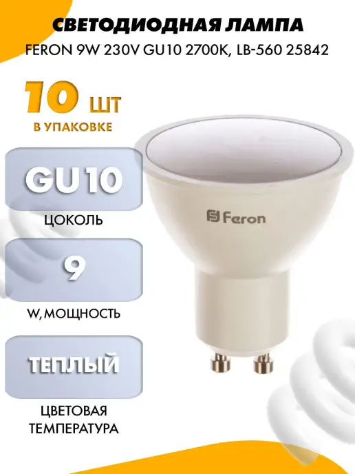 FERON СВЕТОДИОДНАЯ ЛАМПА 9W 230V GU10