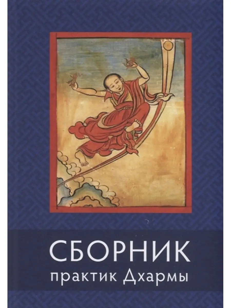 Сборник практик Дхармы