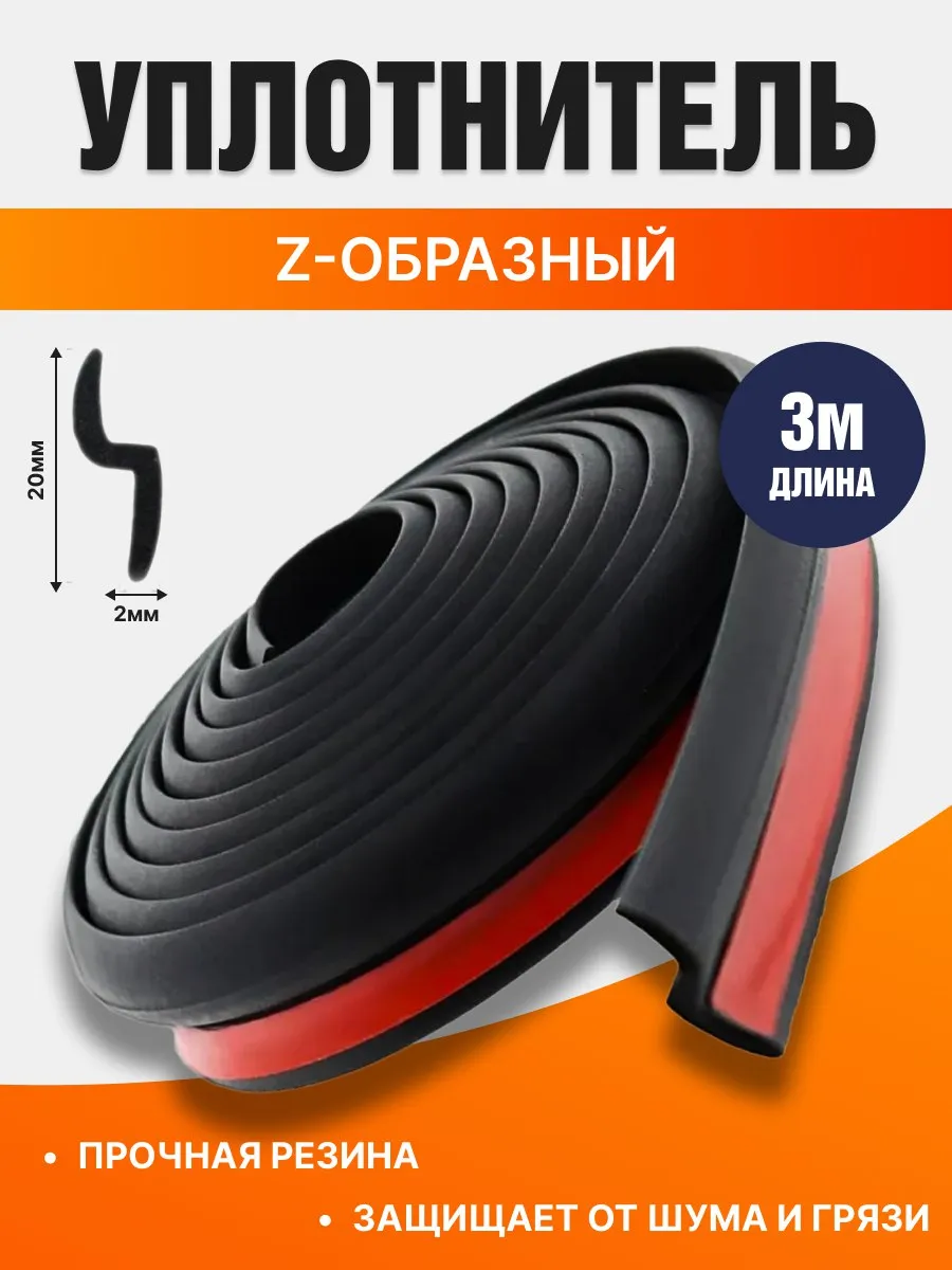 Уплотнитель для дверей авто z-образный