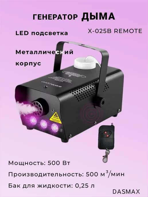 Dasmax Дым-машина 500Вт с led-подсветкой и пультом, 500 Вт
