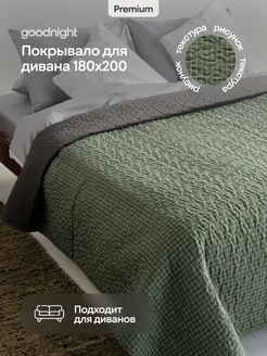 Плед 180х200 GoodNight 73109776 купить за 1 895 ₽ в интернет-магазине Wildberries