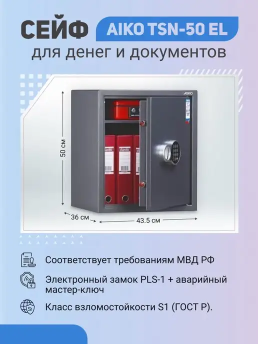 AIKO Сейф TSN-50 EL, электронный, S1, вариант