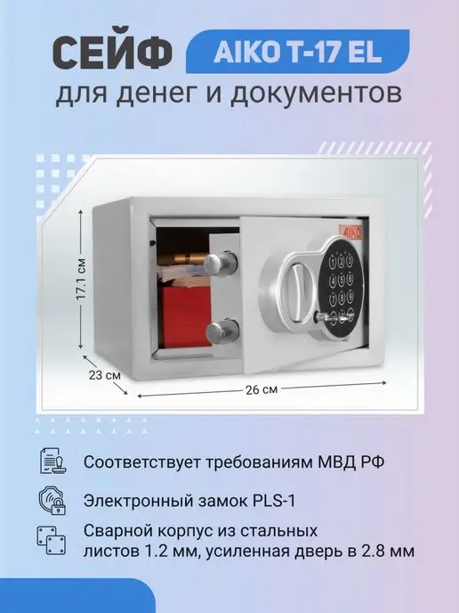 AIKO Сейф T-17 EL с электронным замком, вариант