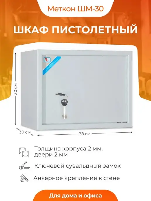 МЕТКОН Сейф ШМ-30 с ключевым замком, вариант